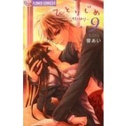 ひとりじめ～調教願望～ 9（小学館） [電子書籍]