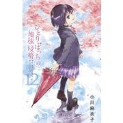 ひとりぼっちの地球侵略 12（小学館） [電子書籍]