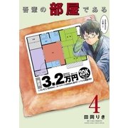 吾輩の部屋である 4（小学館） [電子書籍]