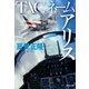 TACネーム アリス（祥伝社） [電子書籍]