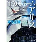 TACネーム アリス（祥伝社） [電子書籍]