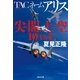 TACネーム アリス 尖閣上空10vs1（祥伝社） [電子書籍]