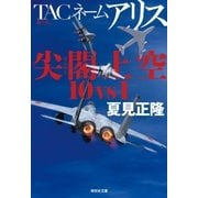 TACネーム アリス 尖閣上空10vs1（祥伝社） [電子書籍]