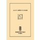 ふるさと納税の本末転倒（中央公論新社） [電子書籍]