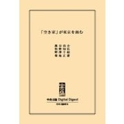 「空き家」が東京を蝕む（中央公論新社） [電子書籍]
