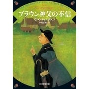 ブラウン神父の不信（東京創元社） [電子書籍]
