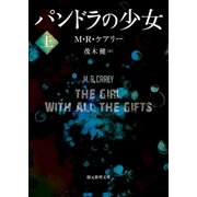 パンドラの少女 上（東京創元社） [電子書籍]