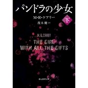 パンドラの少女 下（東京創元社） [電子書籍]