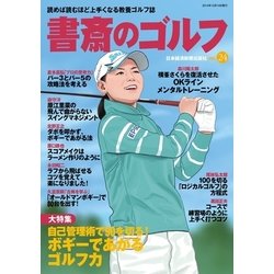 ヨドバシ Com 書斎のゴルフ Vol 24 読めば読むほど上手くなる教養ゴルフ誌 日経bp社 電子書籍 通販 全品無料配達