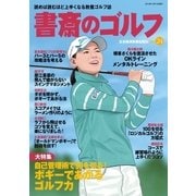 書斎のゴルフ VOL.24 読めば読むほど上手くなる教養ゴルフ誌（日経BP社） [電子書籍]