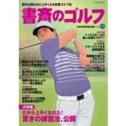 書斎のゴルフ VOL.25 読めば読むほど上手くなる教養ゴルフ誌（日経BP社） [電子書籍]