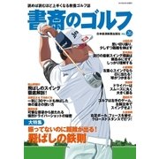 書斎のゴルフ VOL.26 読めば読むほど上手くなる教養ゴルフ誌（日経BP社） [電子書籍]
