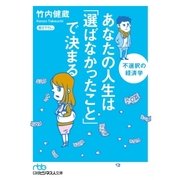 あなたの人生は「選ばなかったこと」で決まる 不選択の経済学（日経BP社） [電子書籍]