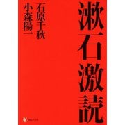 漱石激読（河出書房新社） [電子書籍]