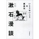 漱石漫談 （河出書房新社） [電子書籍]