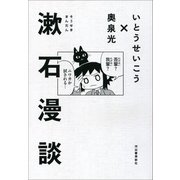 漱石漫談 （河出書房新社） [電子書籍]