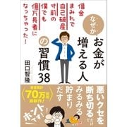 なぜかお金が増える人の習慣38（SBクリエイティブ） [電子書籍]