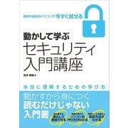 動かして学ぶセキュリティ入門講座 （SBクリエイティブ） [電子書籍]
