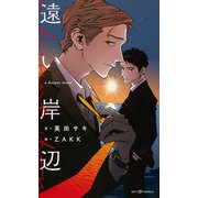 遠い岸辺【イラスト付】【電子限定SS付】（大洋図書） [電子書籍]