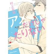 アメだけじゃたりない【SS付き電子限定版】（徳間書店） [電子書籍]