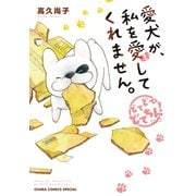愛犬が、私を愛してくれません。どてどてどてちん！（徳間書店） [電子書籍]