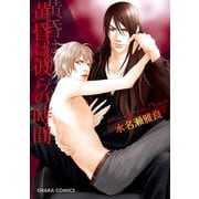 黄昏は彼らの時間（徳間書店） [電子書籍]