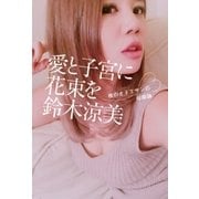 愛と子宮に花束を ～夜のオネエサンの母娘論～（幻冬舎） [電子書籍]