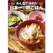 みんなで決めた日本一の朝ごはん（幻冬舎） [電子書籍]