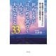 死ぬときにはじめて気づく人生で大切なこと33（幻冬舎） [電子書籍]