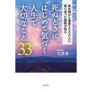死ぬときにはじめて気づく人生で大切なこと33（幻冬舎） [電子書籍]