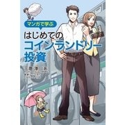 マンガで学ぶはじめてのコインランドリー投資（幻冬舎） [電子書籍]