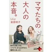 ママたちの大人の本音。（幻冬舎） [電子書籍]