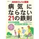 NHKきょうの健康 病気にならない21の鉄則（主婦と生活社） [電子書籍]