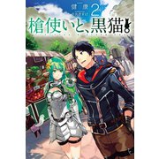 槍使いと、黒猫。2（ホビージャパン） [電子書籍]