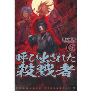呼び出された殺戮者6（ホビージャパン） [電子書籍]