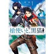 槍使いと、黒猫。1（ホビージャパン） [電子書籍]