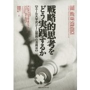戦略的思考をどう実践するか エール大学式「ゲーム理論」の活用法（CEメディアハウス） [電子書籍]