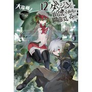 ダンジョンに出会いを求めるのは間違っているだろうか12 （SBクリエイティブ） [電子書籍]
