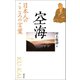 日本人のこころの言葉 空海（創元社） [電子書籍]