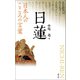 日本人のこころの言葉 日蓮（創元社） [電子書籍]