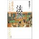 日本人のこころの言葉 法然（創元社） [電子書籍]