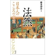 日本人のこころの言葉 法然（創元社） [電子書籍]