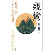 日本人のこころの言葉 親鸞（創元社） [電子書籍]