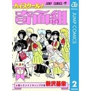 ハイスクール！奇面組 2（集英社） [電子書籍]