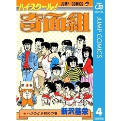 ヨドバシ Com ハイスクール 奇面組 4 集英社 電子書籍 通販 全品無料配達