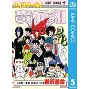 ハイスクール！奇面組 5（集英社） [電子書籍]