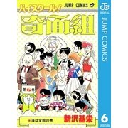 ハイスクール！奇面組 6（集英社） [電子書籍]