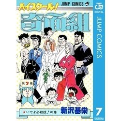 ヨドバシ.com - ハイスクール！奇面組 7（集英社） [電子書籍