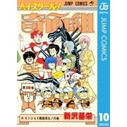 ハイスクール！奇面組 10（集英社） [電子書籍]