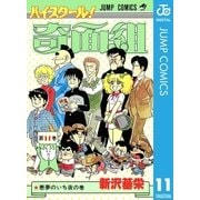 ハイスクール！奇面組 11（集英社） [電子書籍]